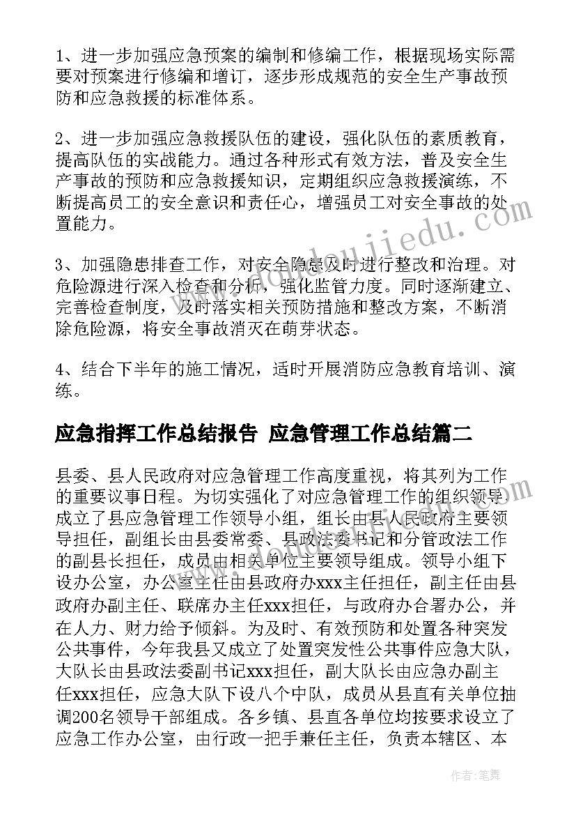 2023年应急指挥工作总结报告 应急管理工作总结(大全10篇)