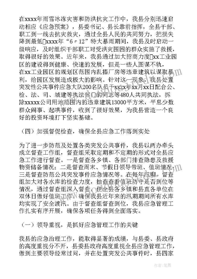 2023年应急指挥工作总结报告 应急管理工作总结(大全10篇)