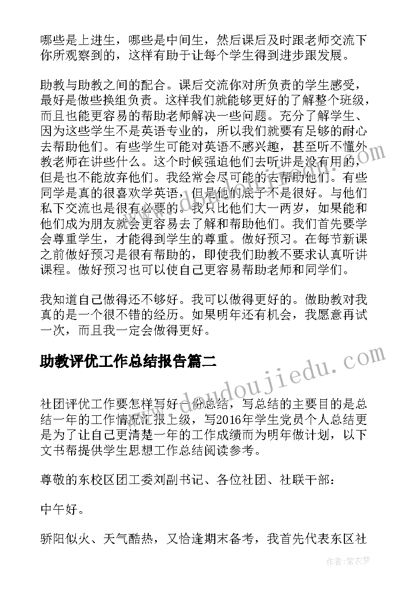 最新助教评优工作总结报告(实用7篇)