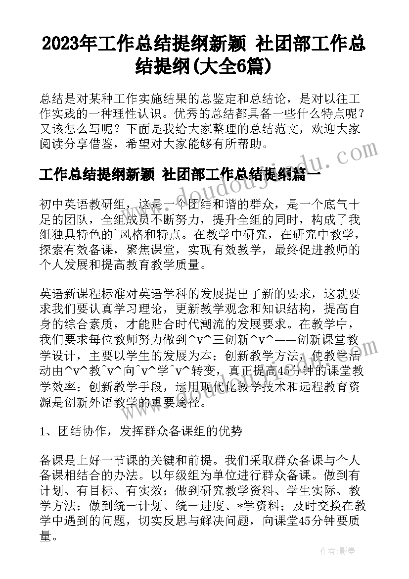 2023年工作总结提纲新颖 社团部工作总结提纲(大全6篇)