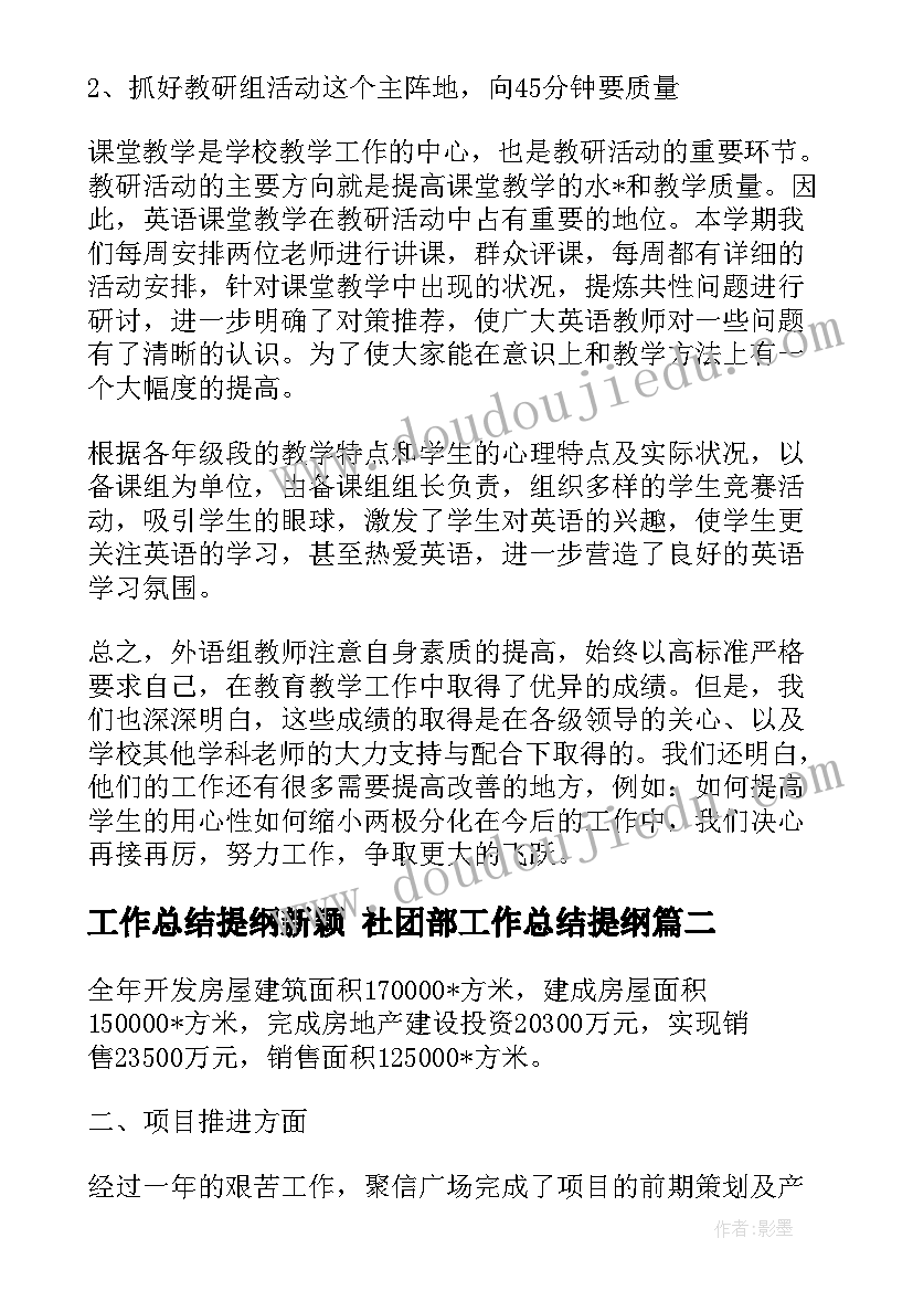 2023年工作总结提纲新颖 社团部工作总结提纲(大全6篇)