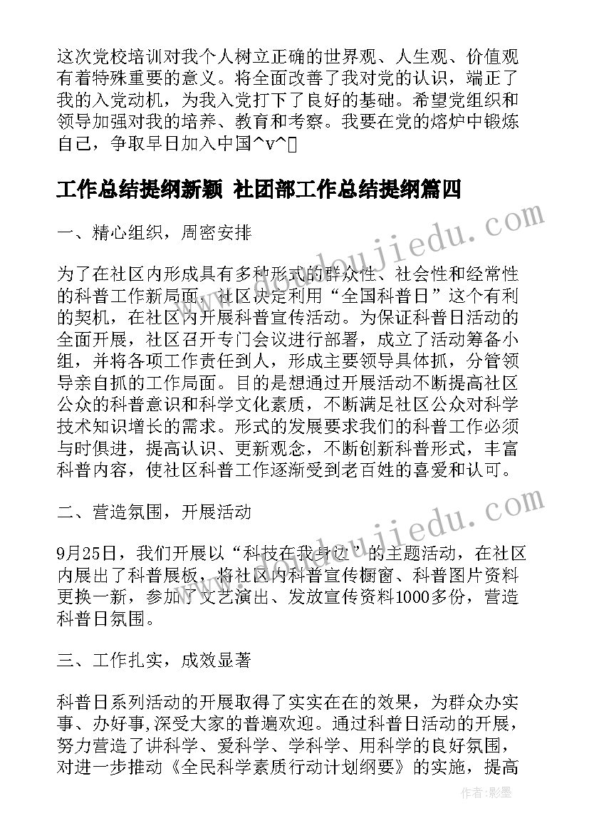 2023年工作总结提纲新颖 社团部工作总结提纲(大全6篇)