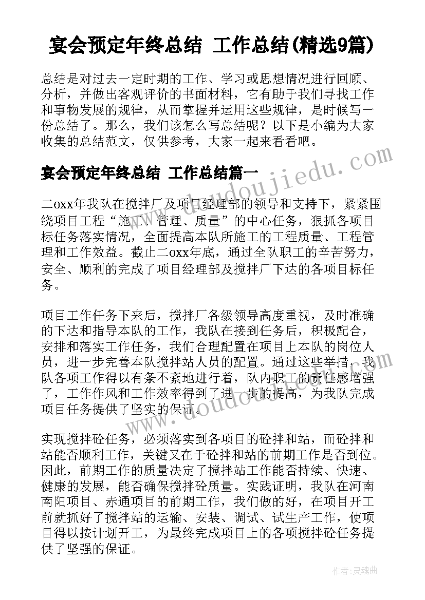 宴会预定年终总结 工作总结(精选9篇)