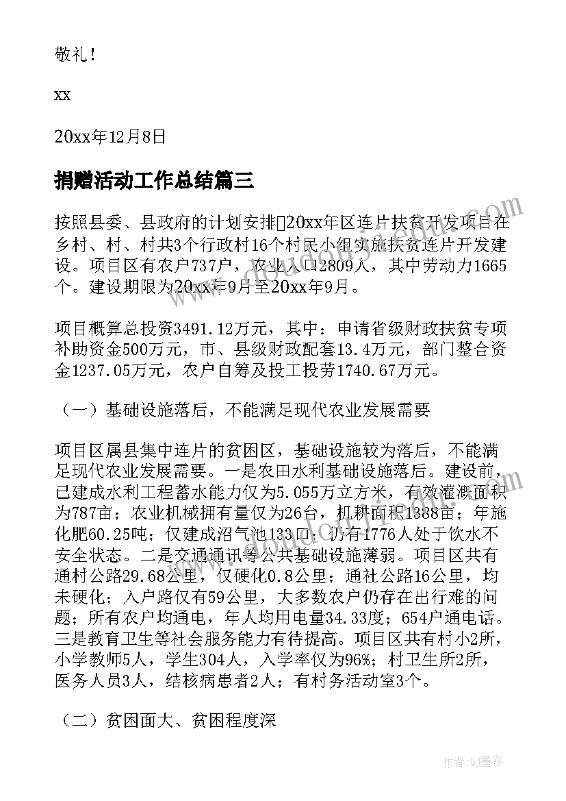 2023年捐赠活动工作总结(大全10篇)