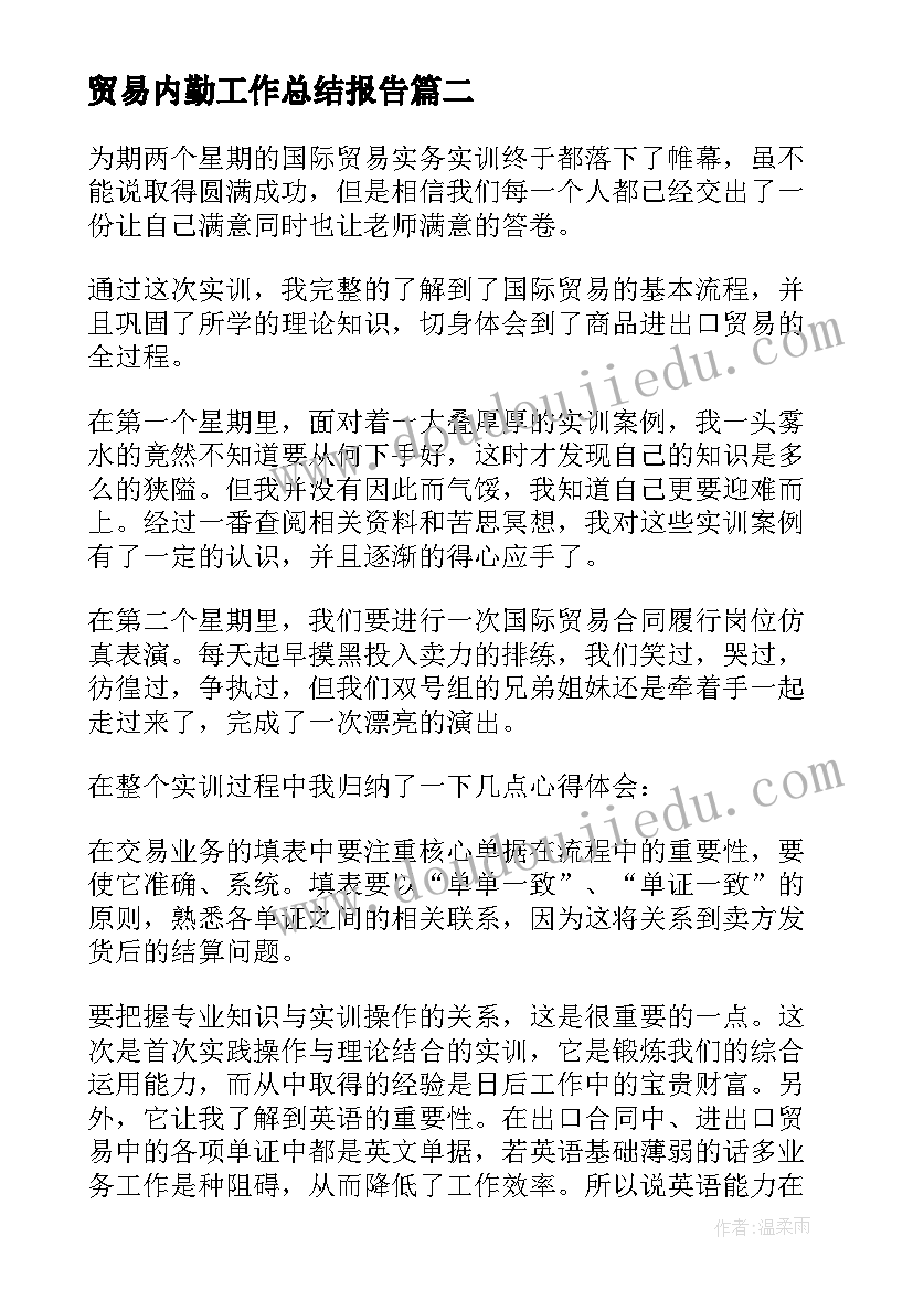 2023年贸易内勤工作总结报告(模板7篇)