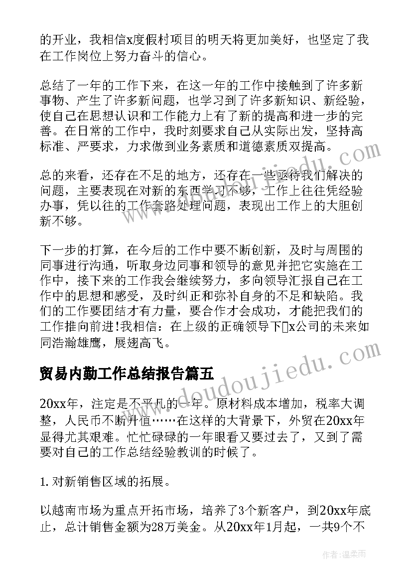 2023年贸易内勤工作总结报告(模板7篇)