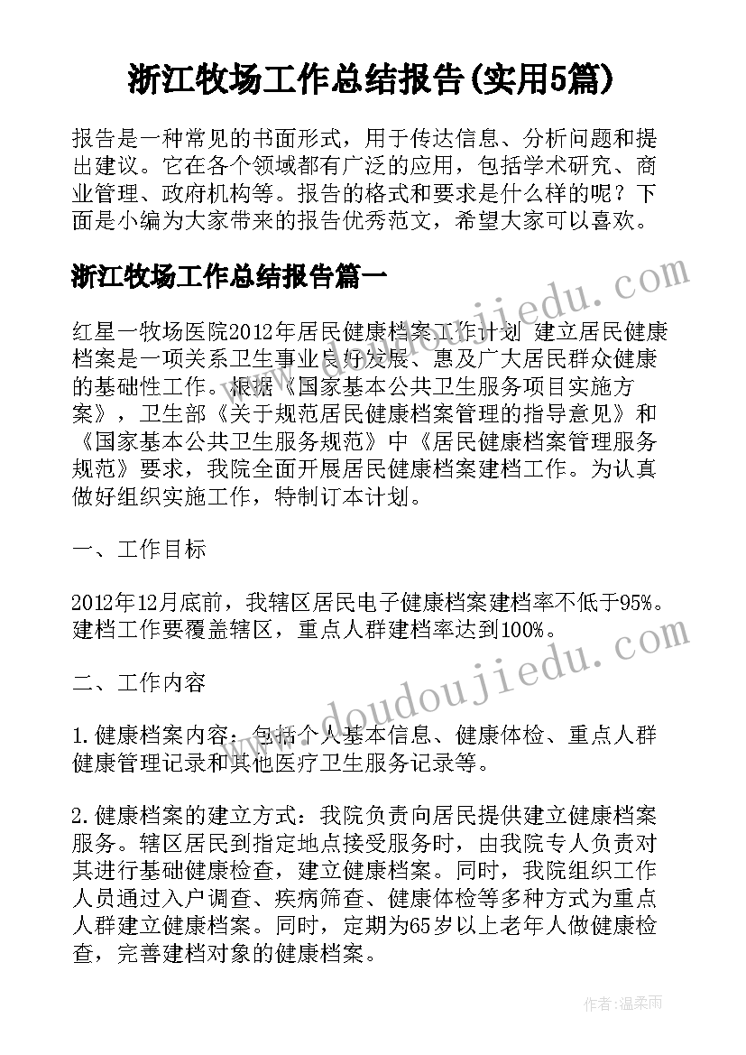 浙江牧场工作总结报告(实用5篇)