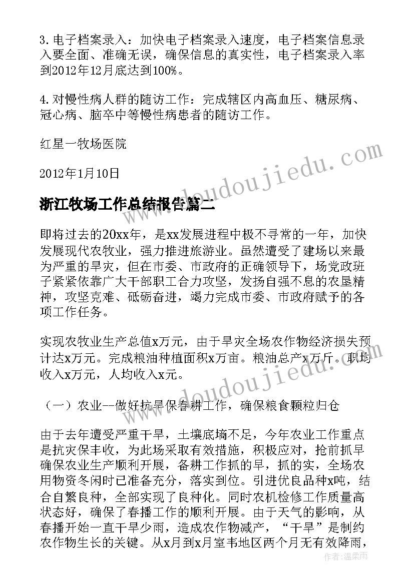 浙江牧场工作总结报告(实用5篇)