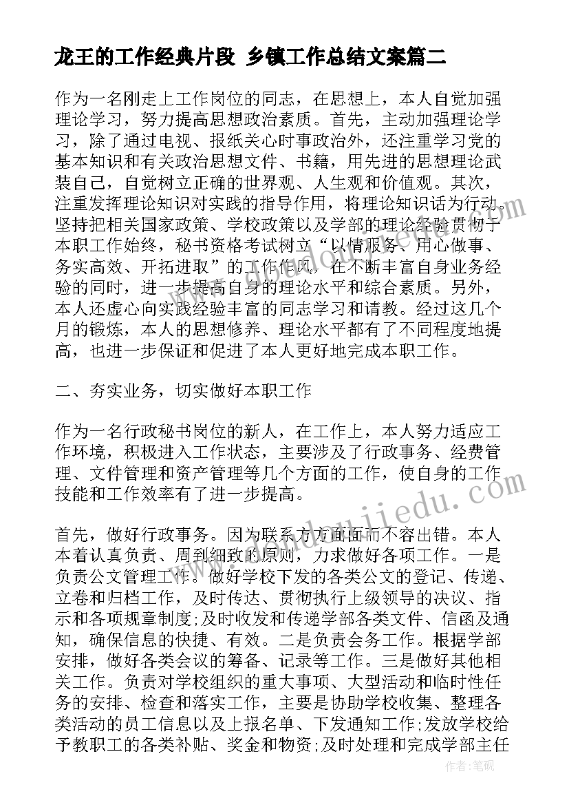 最新龙王的工作经典片段 乡镇工作总结文案(实用5篇)