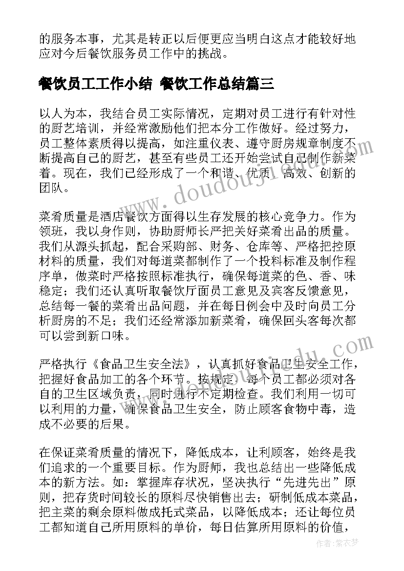 2023年餐饮员工工作小结 餐饮工作总结(优质6篇)