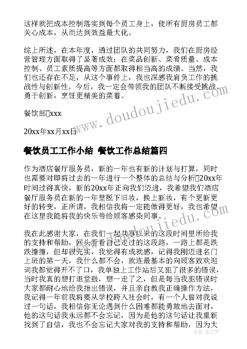 2023年餐饮员工工作小结 餐饮工作总结(优质6篇)