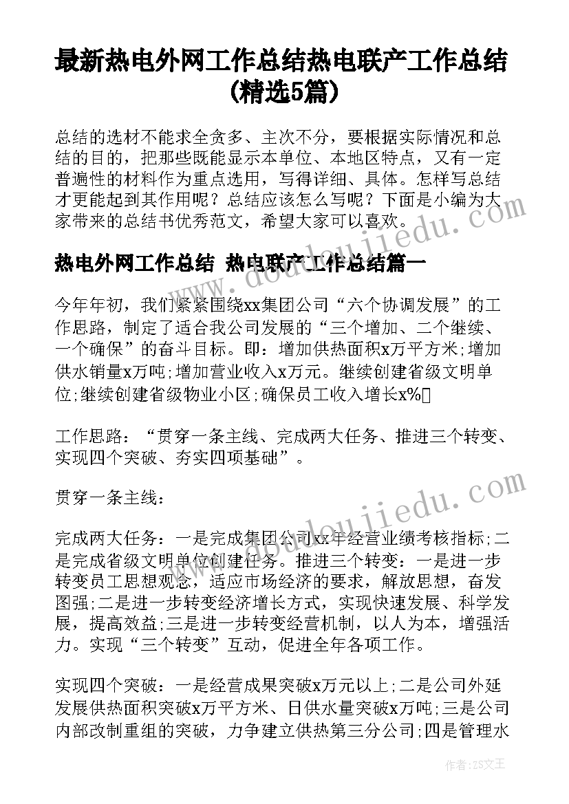 最新热电外网工作总结 热电联产工作总结(精选5篇)