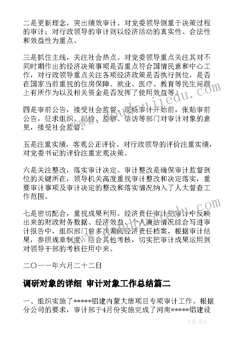 最新调研对象的详细 审计对象工作总结(实用6篇)