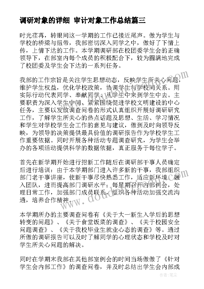 最新调研对象的详细 审计对象工作总结(实用6篇)