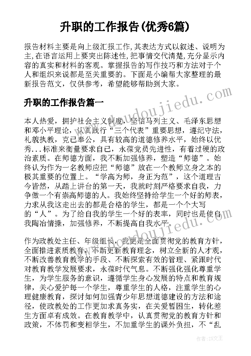 升职的工作报告(优秀6篇)