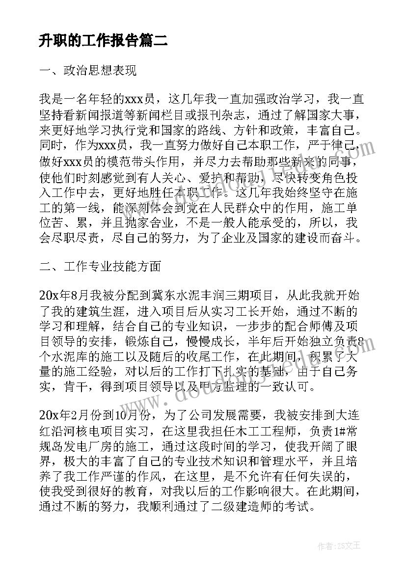 升职的工作报告(优秀6篇)