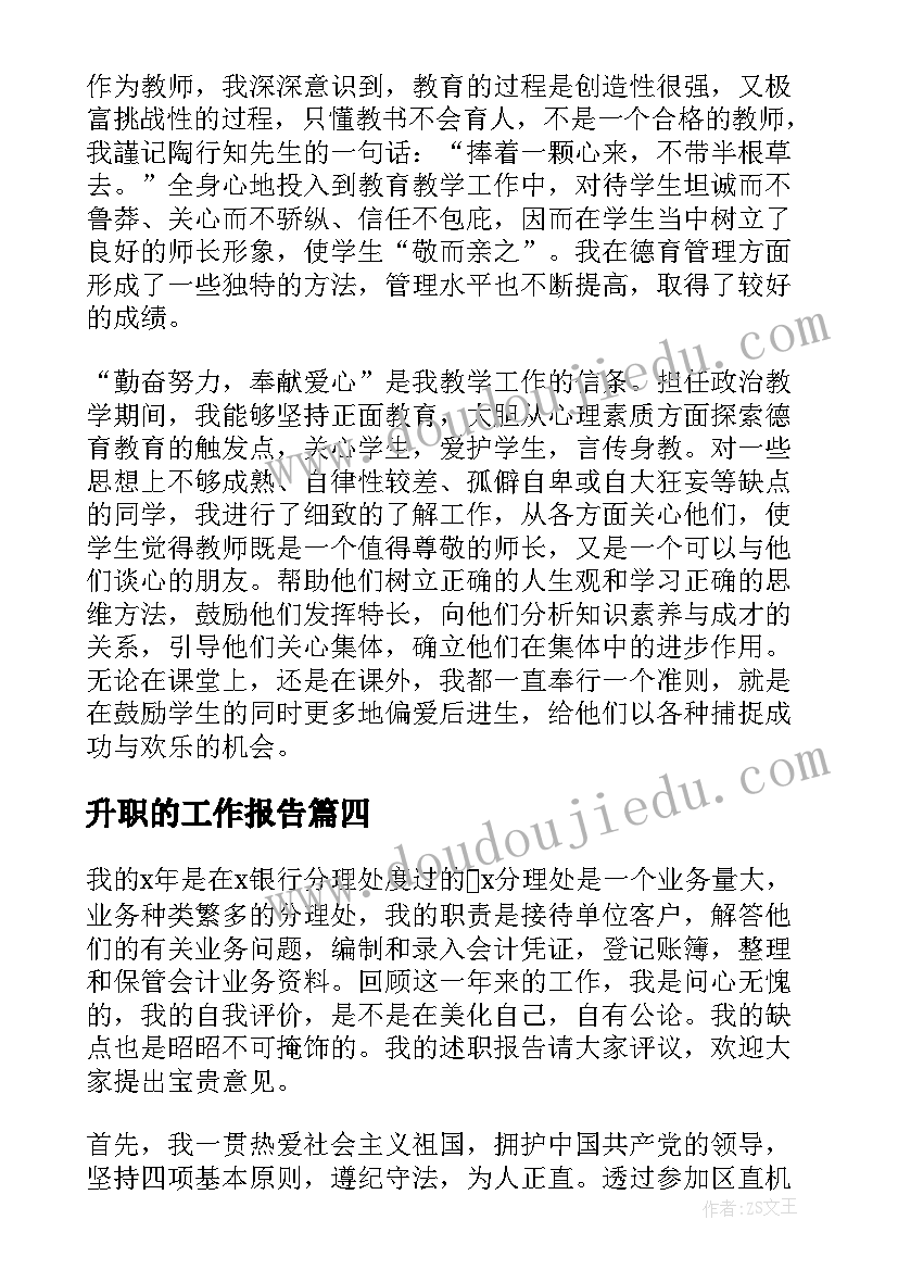 升职的工作报告(优秀6篇)