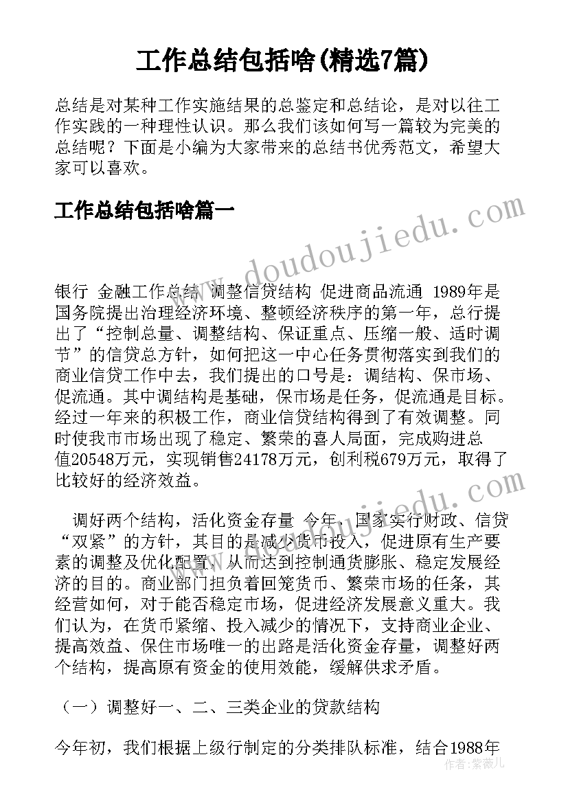 工作总结包括啥(精选7篇)