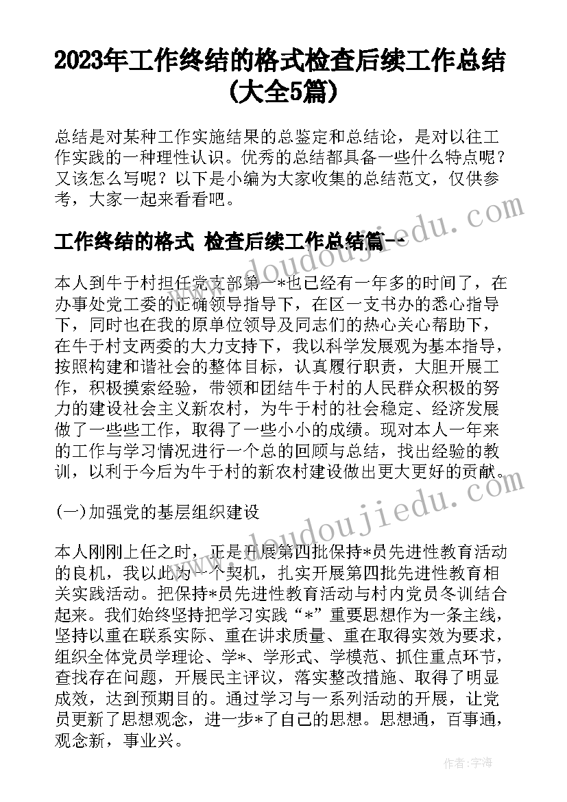 2023年工作终结的格式 检查后续工作总结(大全5篇)