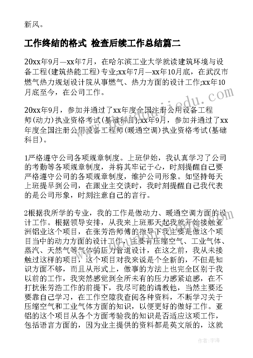 2023年工作终结的格式 检查后续工作总结(大全5篇)