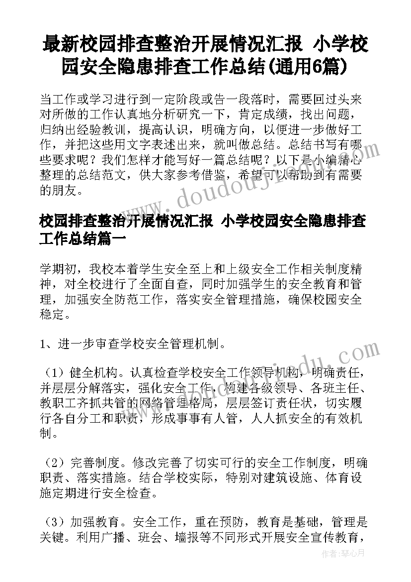 最新校园排查整治开展情况汇报 小学校园安全隐患排查工作总结(通用6篇)