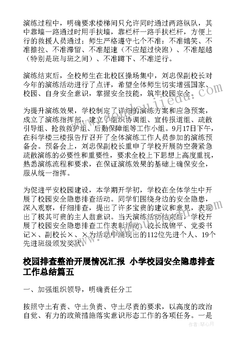 最新校园排查整治开展情况汇报 小学校园安全隐患排查工作总结(通用6篇)