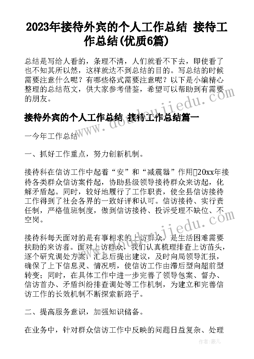 2023年接待外宾的个人工作总结 接待工作总结(优质6篇)