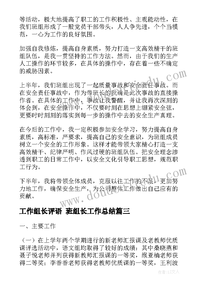 最新工作组长评语 班组长工作总结(通用7篇)