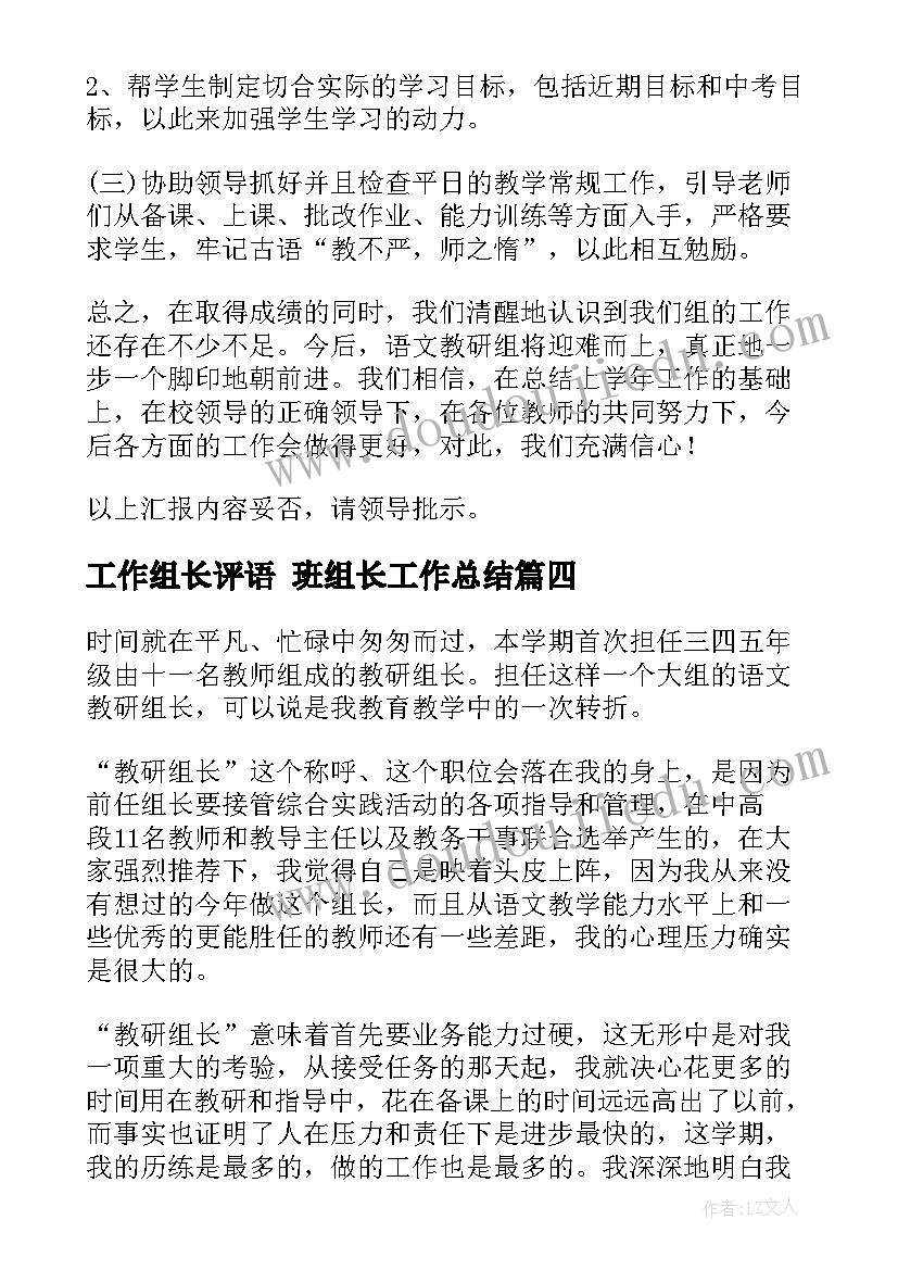 最新工作组长评语 班组长工作总结(通用7篇)