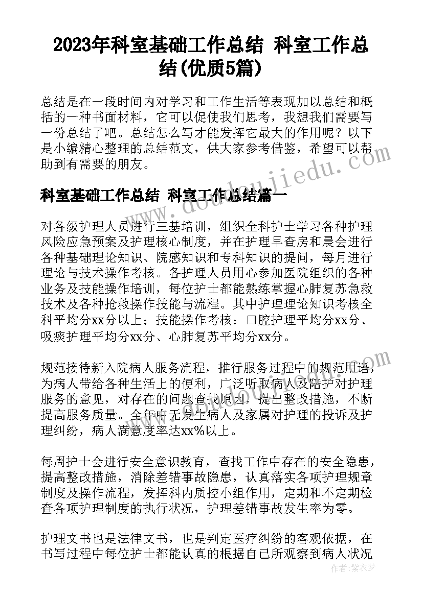 2023年科室基础工作总结 科室工作总结(优质5篇)