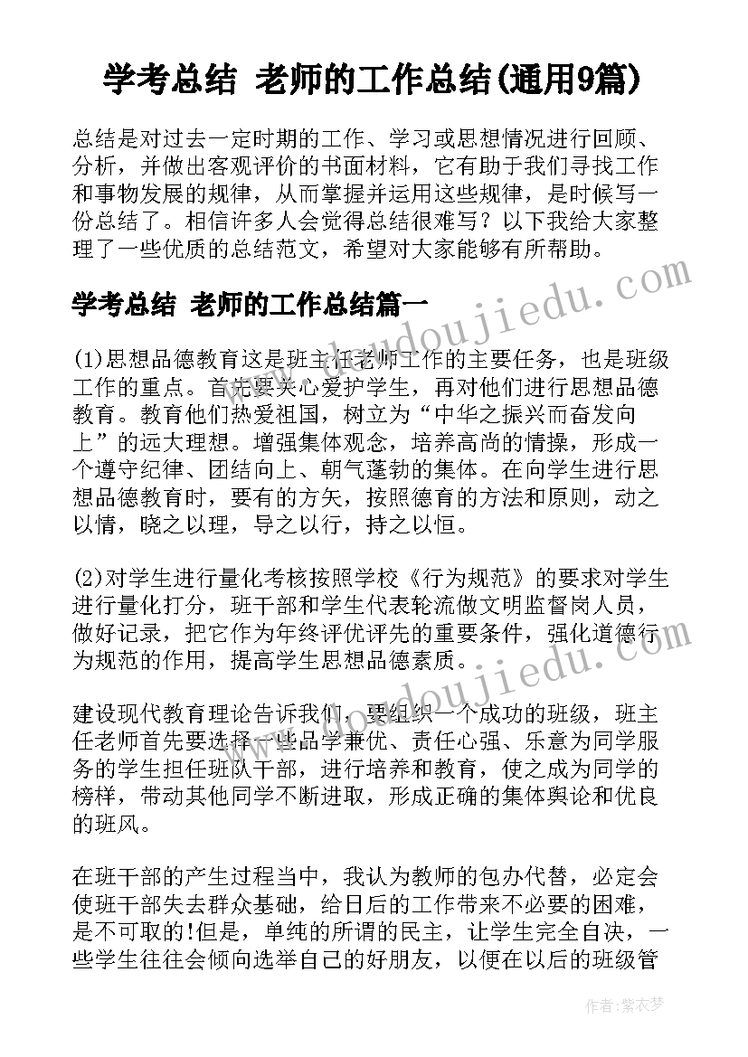 学考总结 老师的工作总结(通用9篇)