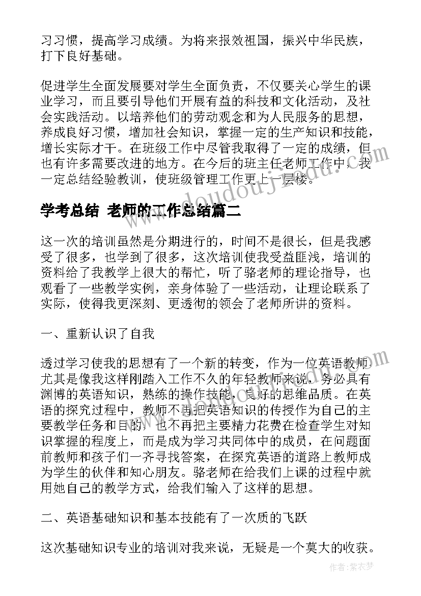 学考总结 老师的工作总结(通用9篇)