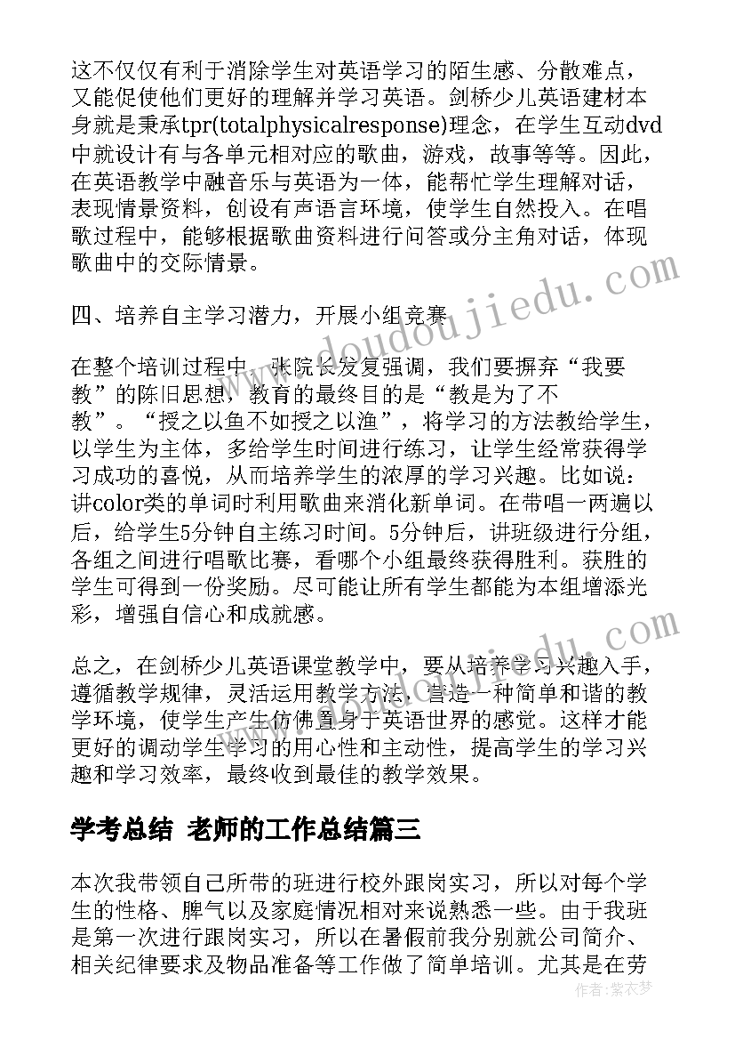 学考总结 老师的工作总结(通用9篇)