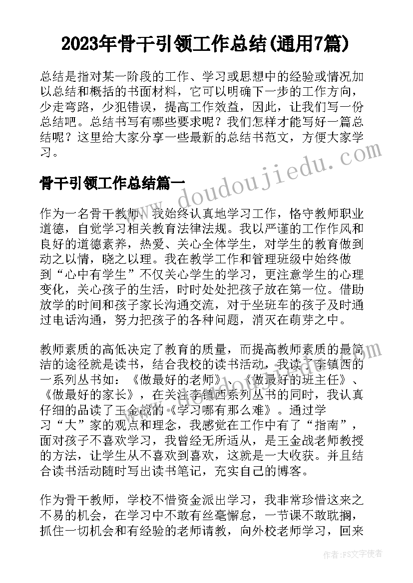 2023年骨干引领工作总结(通用7篇)