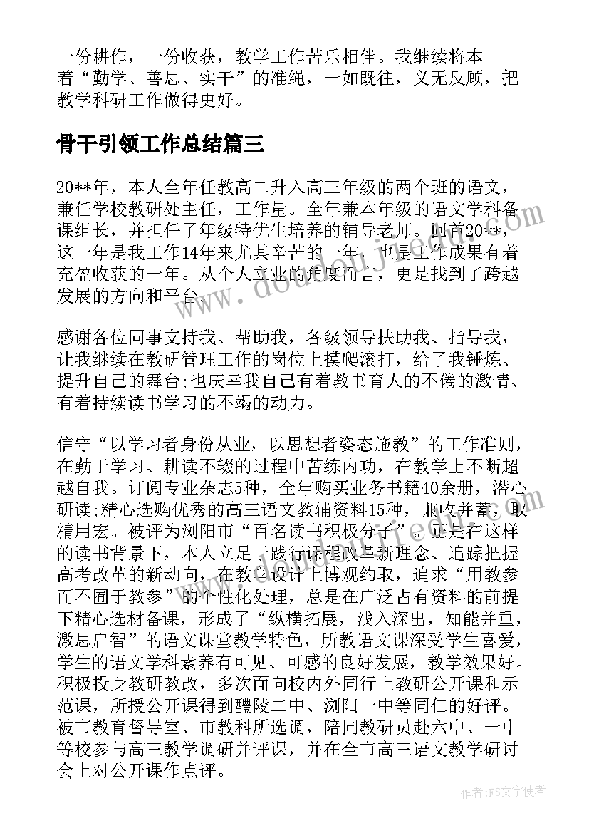 2023年骨干引领工作总结(通用7篇)