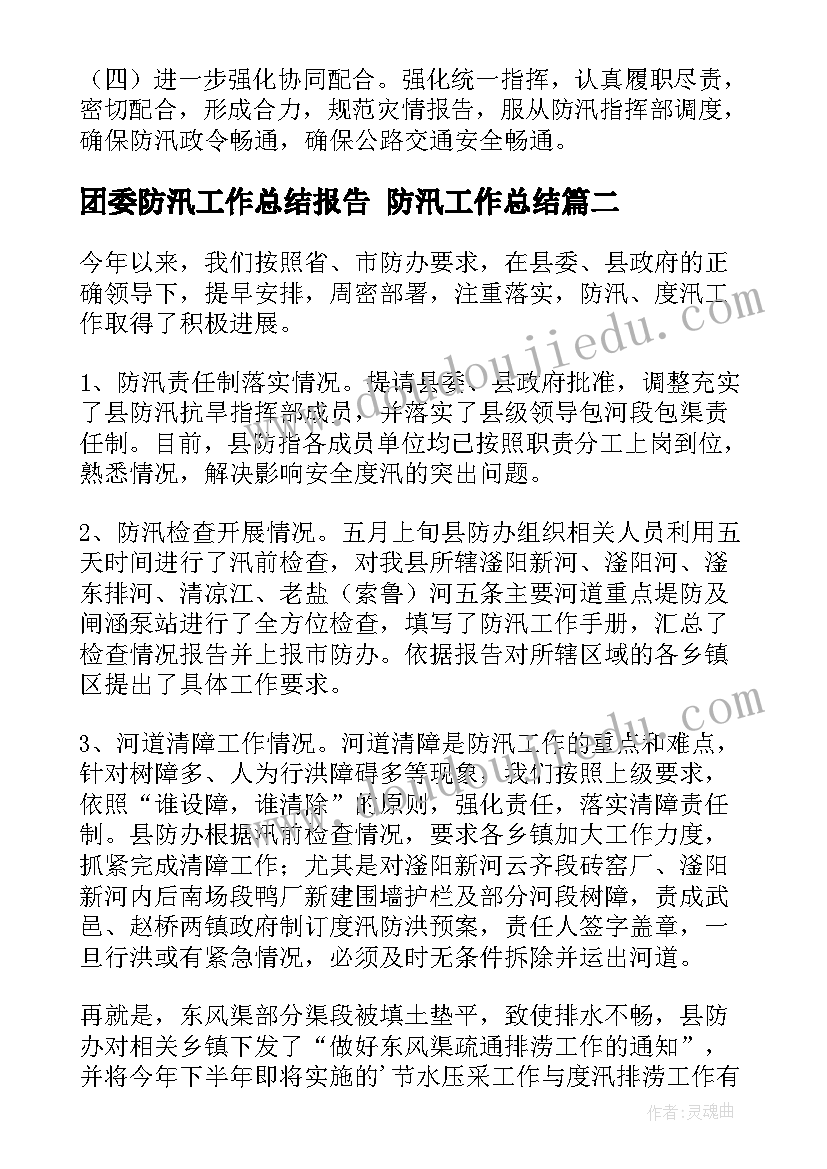 2023年团委防汛工作总结报告 防汛工作总结(实用8篇)