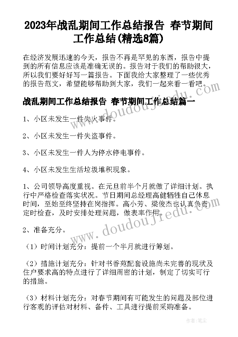 2023年战乱期间工作总结报告 春节期间工作总结(精选8篇)