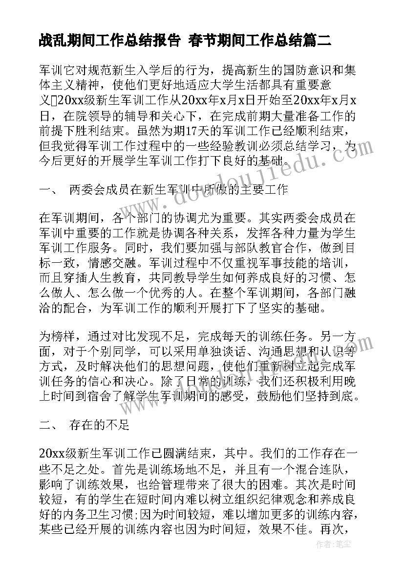 2023年战乱期间工作总结报告 春节期间工作总结(精选8篇)