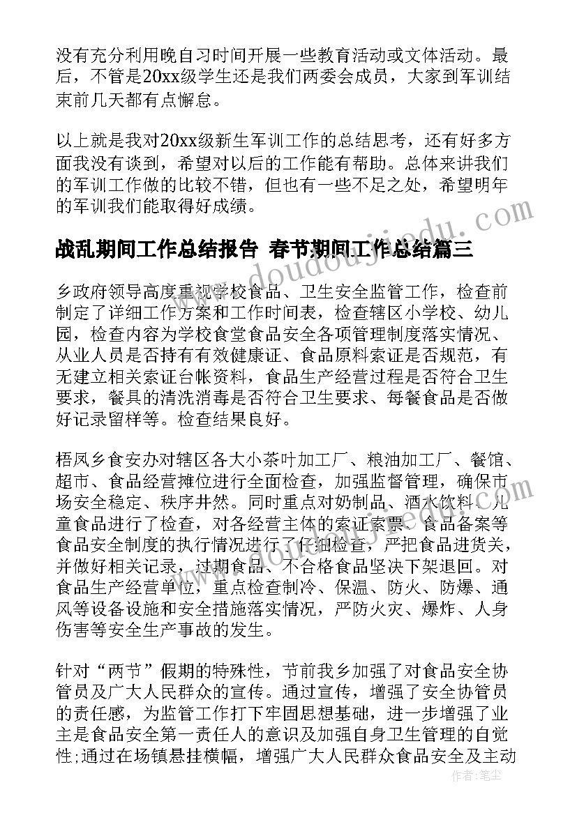 2023年战乱期间工作总结报告 春节期间工作总结(精选8篇)