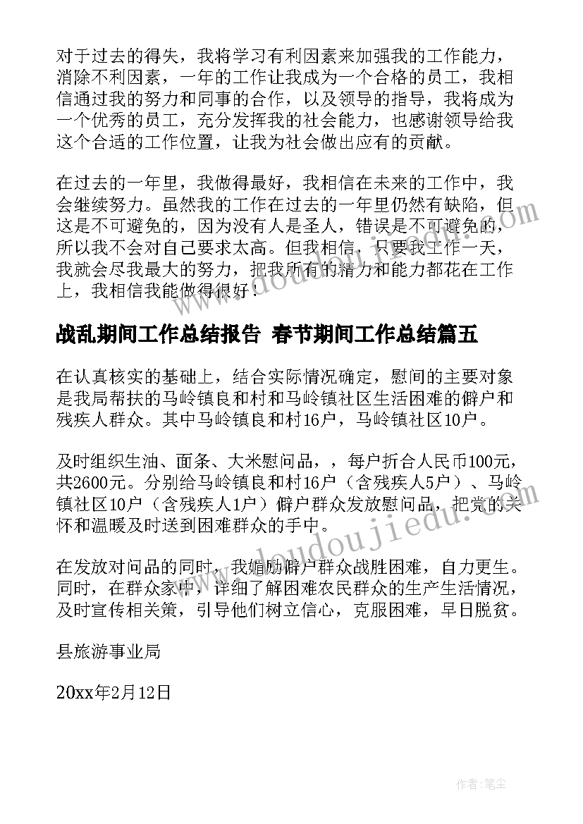 2023年战乱期间工作总结报告 春节期间工作总结(精选8篇)