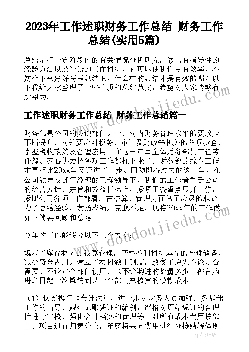 2023年工作述职财务工作总结 财务工作总结(实用5篇)