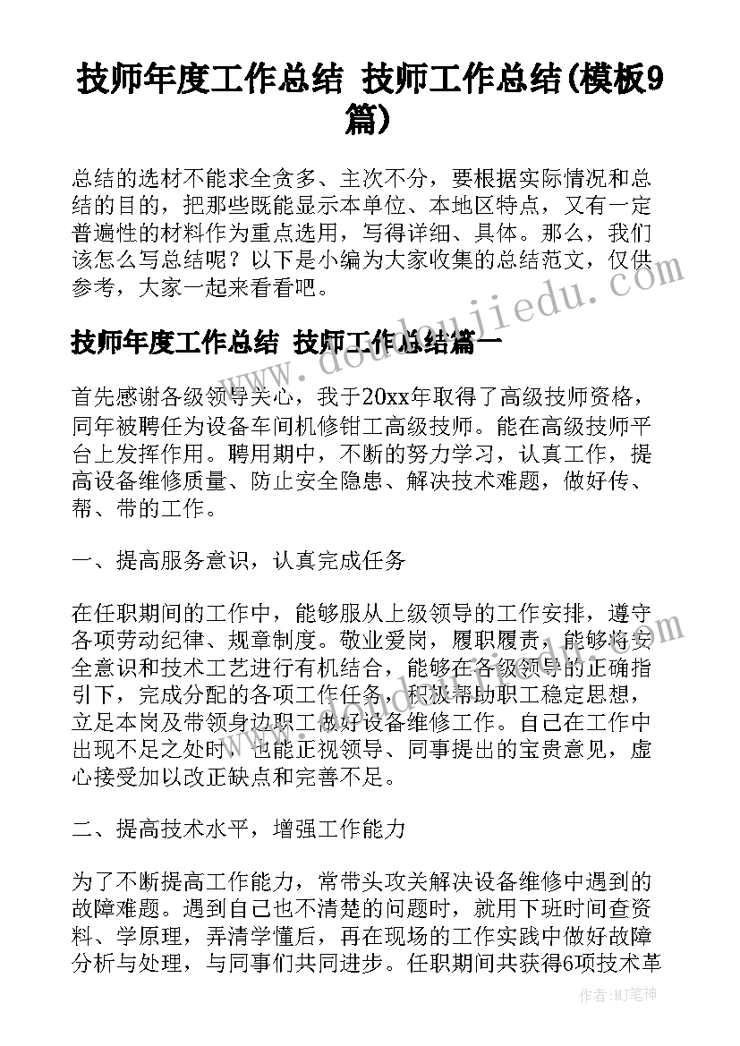 技师年度工作总结 技师工作总结(模板9篇)