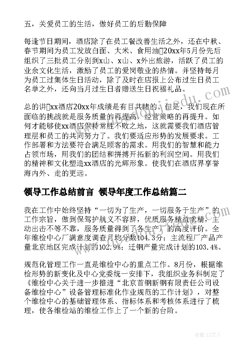 最新领导工作总结前言 领导年度工作总结(大全7篇)