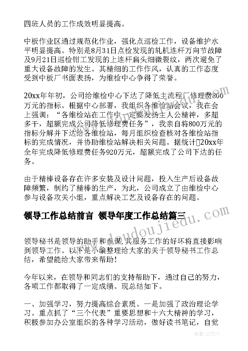 最新领导工作总结前言 领导年度工作总结(大全7篇)