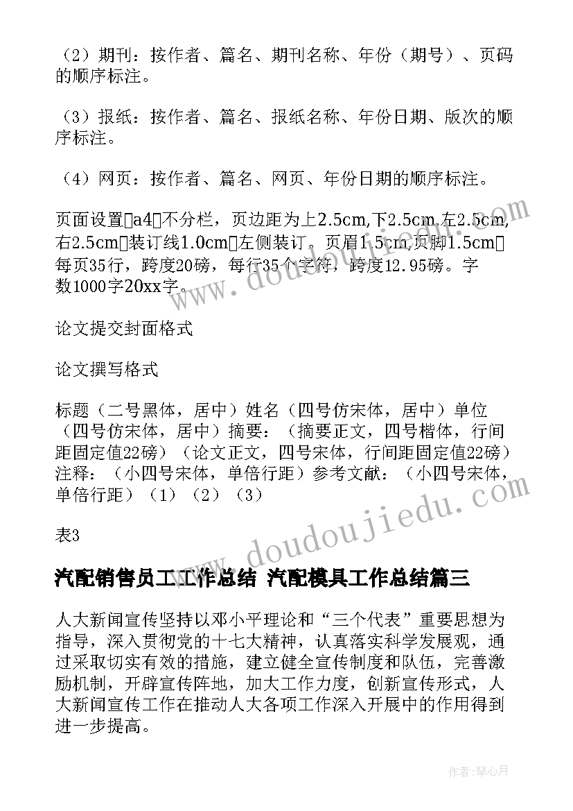 汽配销售员工工作总结 汽配模具工作总结(精选7篇)