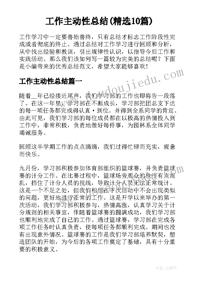 工作主动性总结(精选10篇)