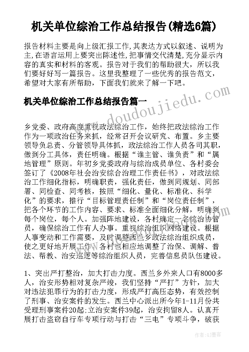 机关单位综治工作总结报告(精选6篇)