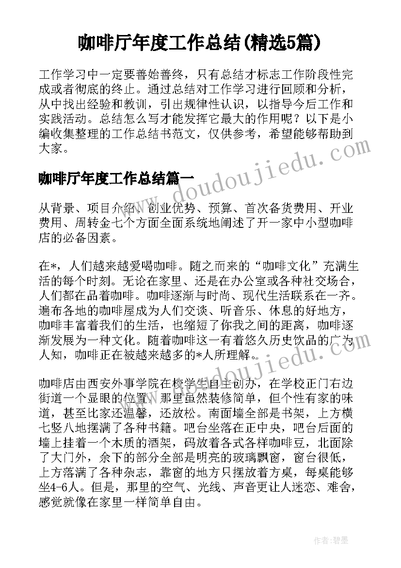 咖啡厅年度工作总结(精选5篇)