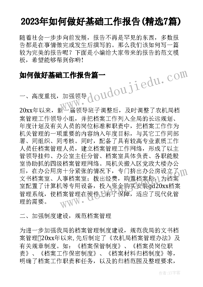 2023年如何做好基础工作报告(精选7篇)