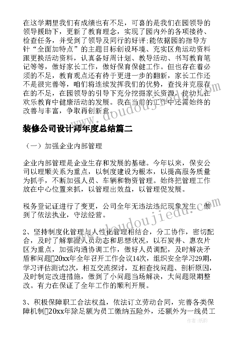 装修公司设计师年度总结(精选7篇)